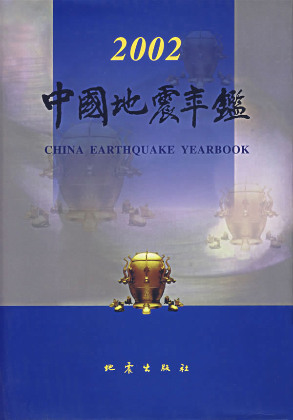 中国地震年鉴.2002