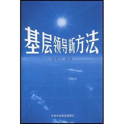 基层领导新方法