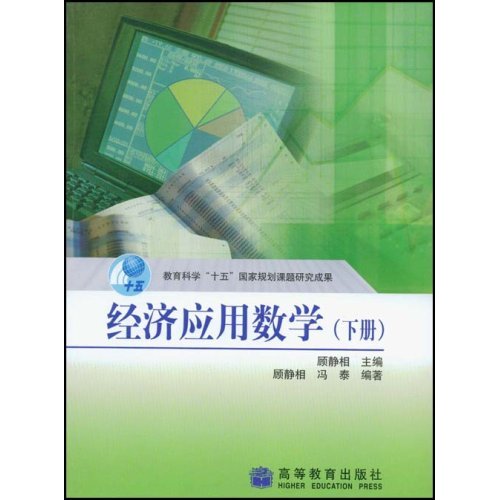 经济应用数学（下）