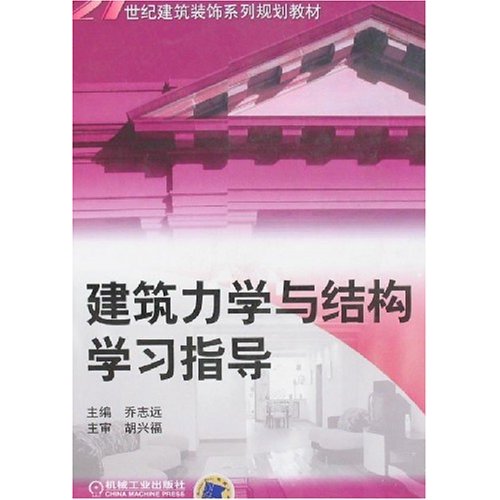 建筑力学与结构学习指导