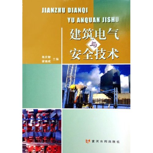 建筑电气与安全技术