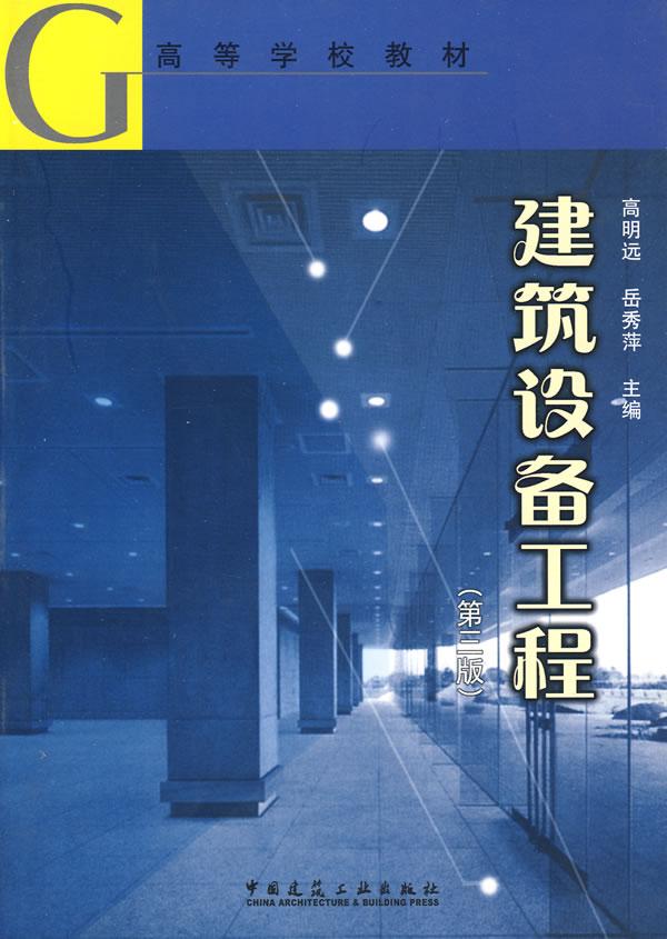 建筑设备工程(第三版)