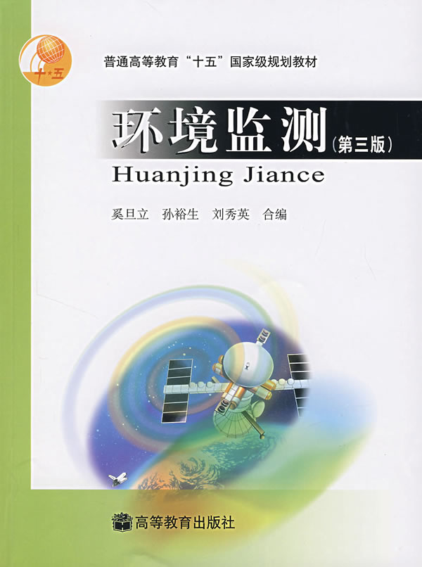 环境监测（第三版）