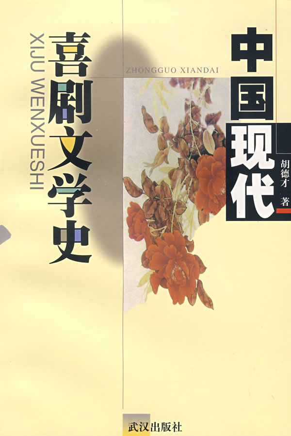 中国现代喜剧文学史