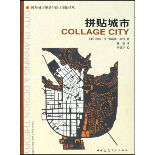 拼贴城市（国外城市规划与设计理论译丛）
