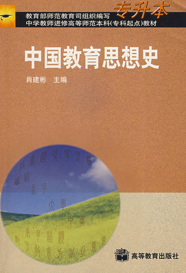 中国教育思想史