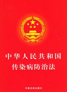 中华人民共和国传染病防治法