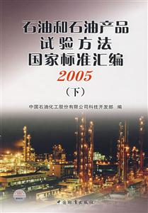 石油和石油产品试验方法国家标准汇编2005（下）-技术教育社区