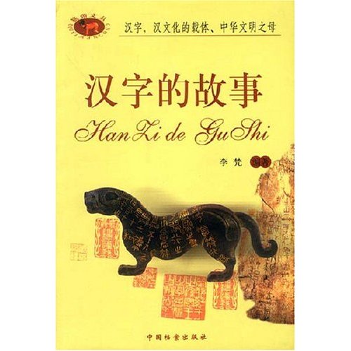 汉字的故事