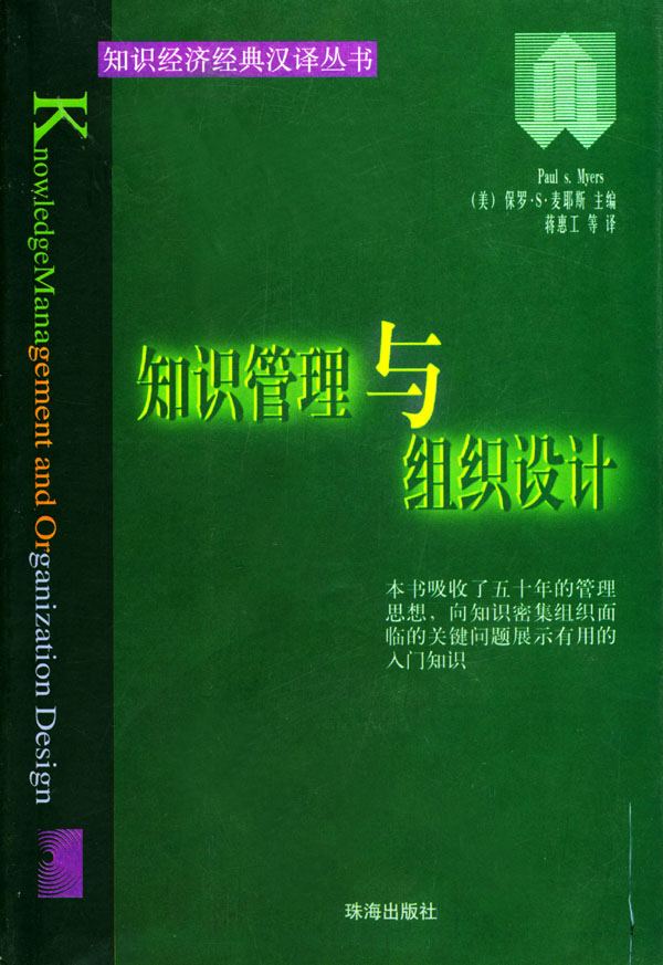 知识管理与组织设计