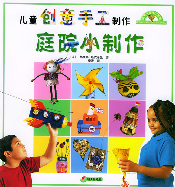 儿童创意手工制作--庭院小制作