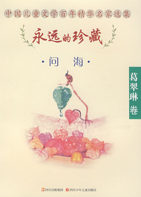 中国儿童文学百年精华名家选集:永远的珍藏--问海(葛翠琳卷)