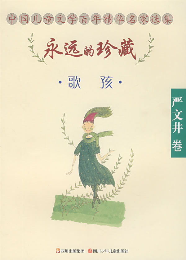 中国儿童文学百年精华名家选集:永远的珍藏--歌孩(严文井卷)