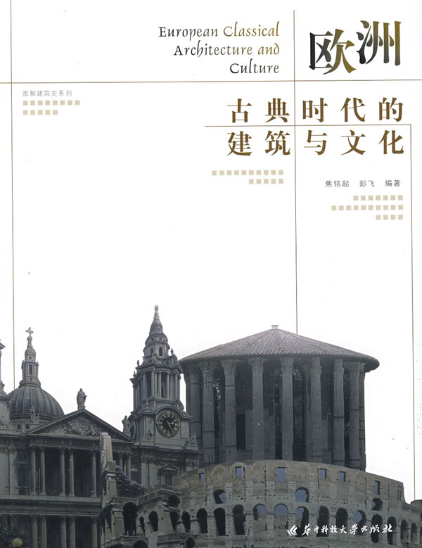 欧洲古典时代的建筑与文化