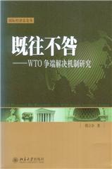 既往不咎(WTO争端解决机制研究)