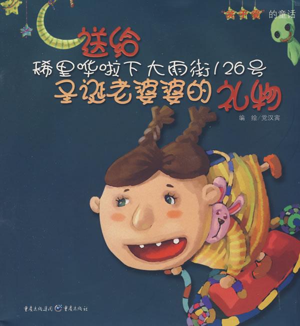 送给稀里哗啦下大雨街126号圣诞老婆婆的礼物