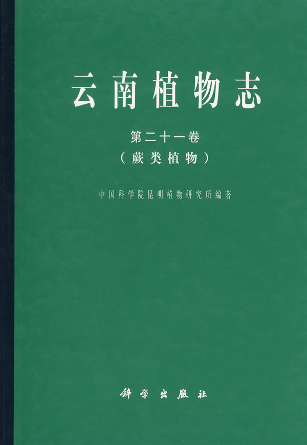 《云南植物志 第二十一卷 (蕨类植物)》【价格 目录 书评 正版】_中图
