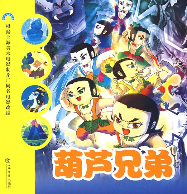 葫芦兄弟