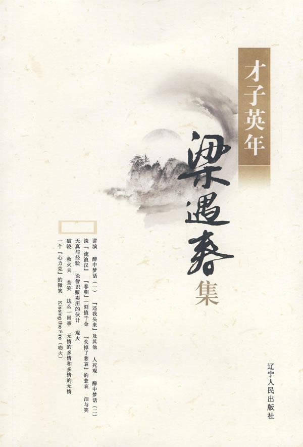 才子英年梁遇春集