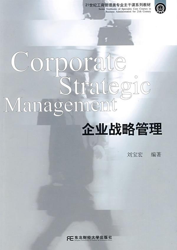 企业战略管理