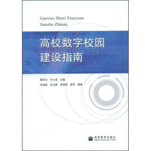 高校数字校园建设指南