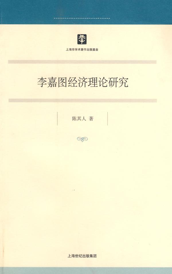 李嘉图经济理论研究