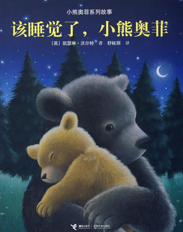 小熊奥菲系列故事 该睡觉了,小熊奥菲