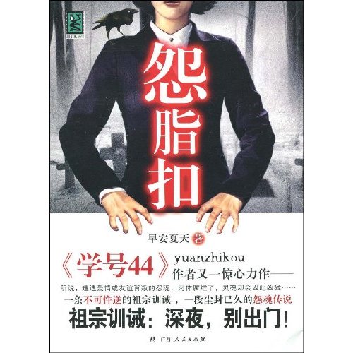 怨脂扣