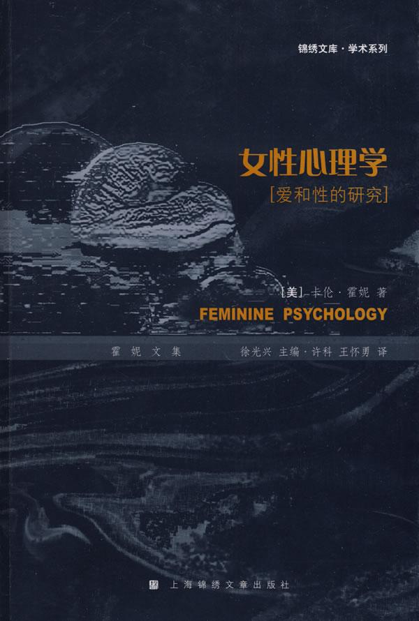 女性心理学:爱和性的研究
