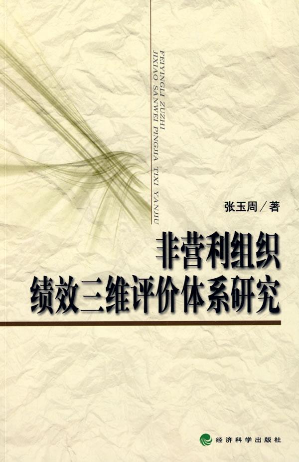非营利组织绩效三维评价体系研究