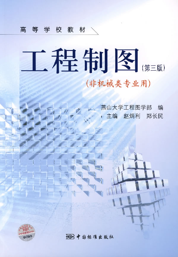 工程制图(第三版)(非机械类专业用)