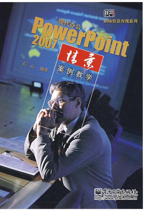 现代办公PowerPoint 2007情景案例教学