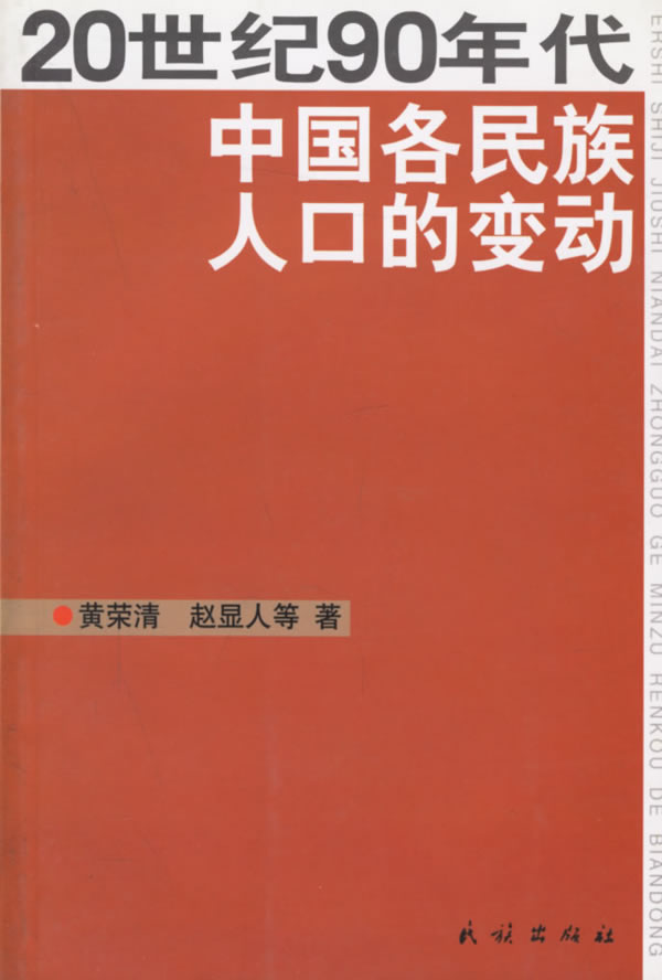 20世纪90年代中国各民族人口的变动