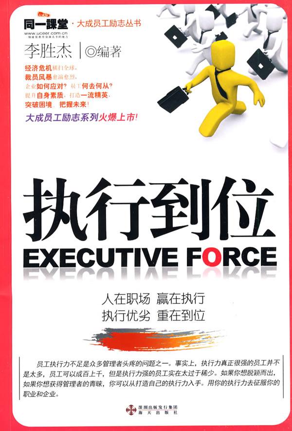 执行到位