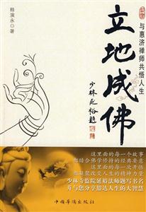 立地成佛:与惠济禅师共悟人生-技术教育社区