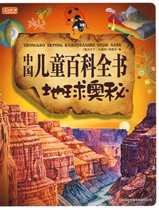 中国儿童百科全书:地球奥秘-技术教育社区