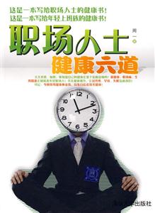 职场人士健康六道-技术教育社区