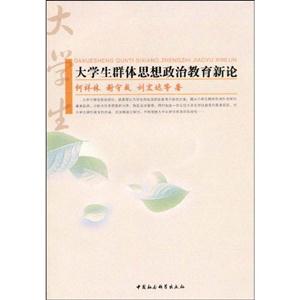 大学生群体思想政治教育新论-技术教育社区