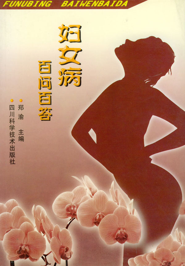 妇女病百问百答