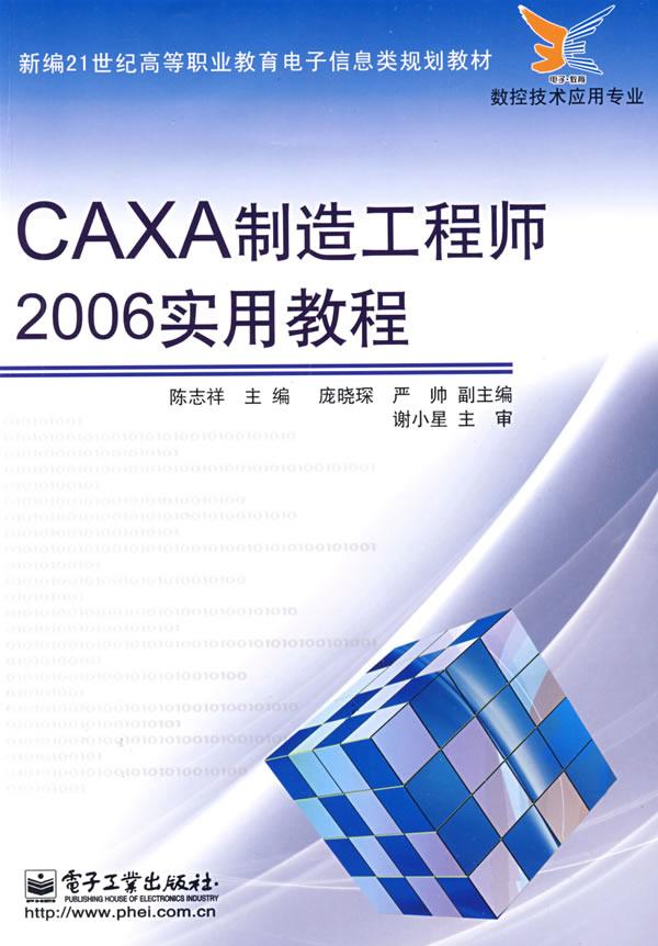 CAXA制造工程师2006实用教程