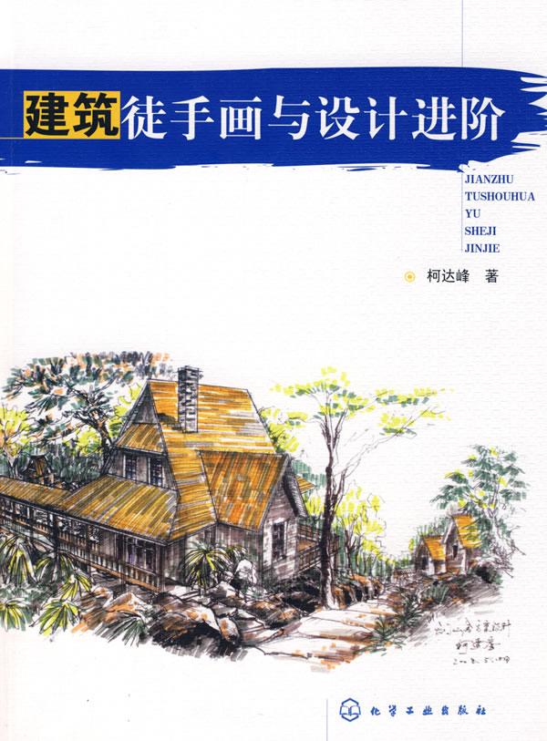建筑徒手画与设计进阶