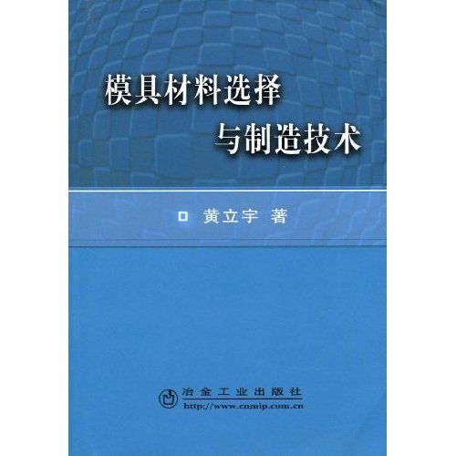 模具材料选择与制造技术