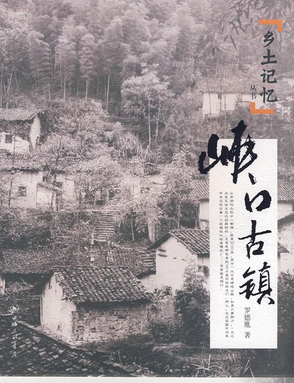 峡口古镇