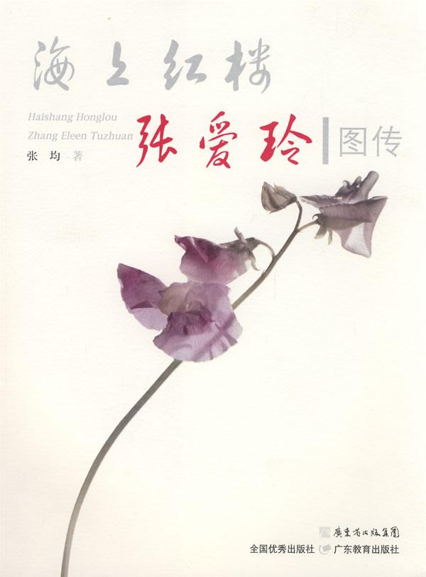 海上红楼-张爱玲图传