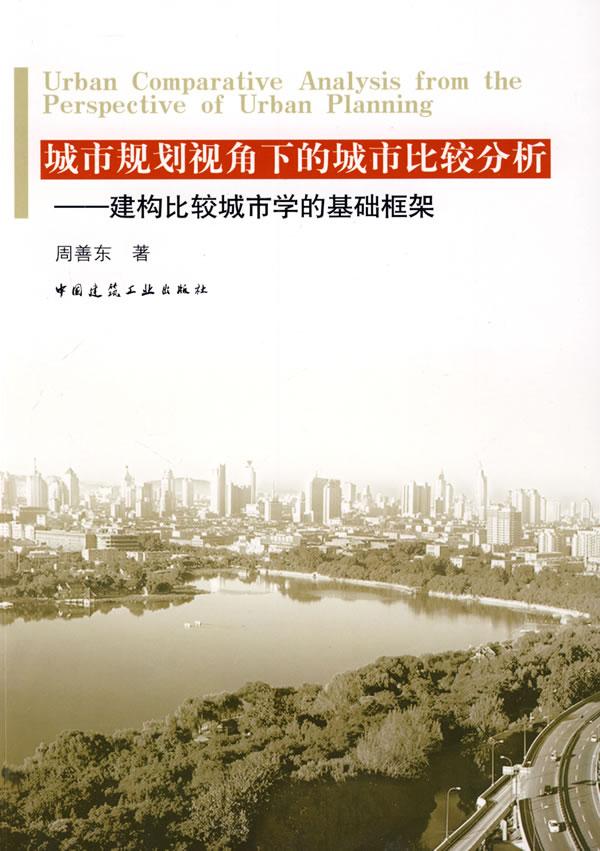 城市规划视角下的城市比较分析-建构比较城市学的基础框架