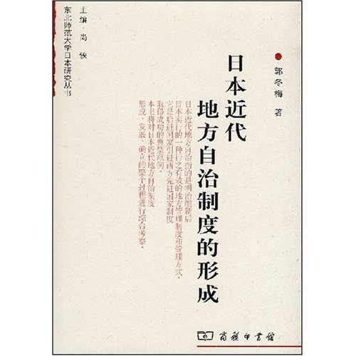 日本近代地方自治制度的形成:东北师范大学日本研究丛书