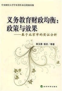 义务教育财政均衡:政策与效果.基于北京市的实证分析-技术教育社区