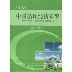 2008中国循环经济年鉴-技术教育社区