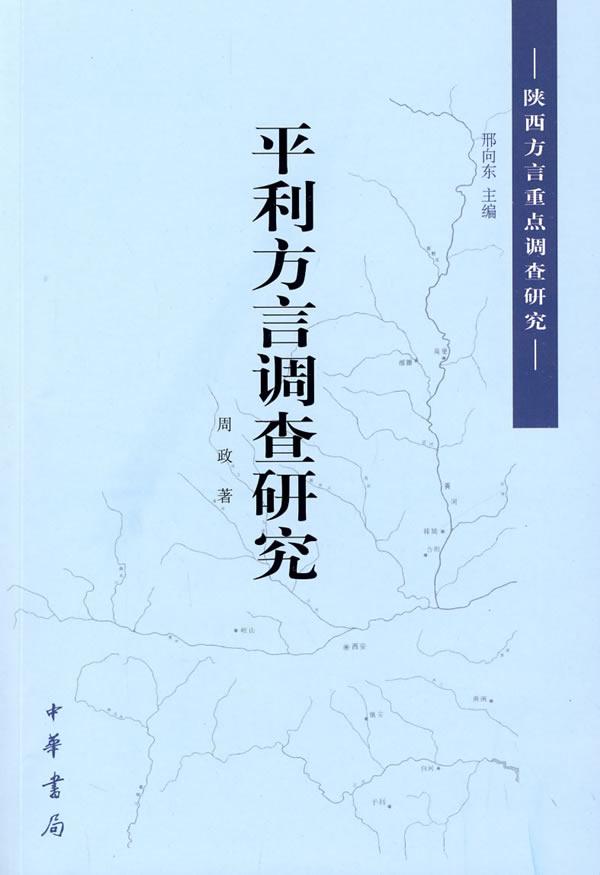 平利方言调查研究