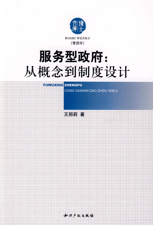 服务型政府-从概念到制度设计